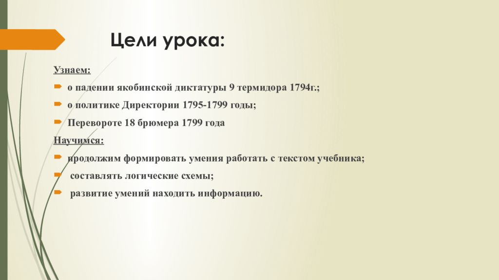 Цель учебника. Цели якобинской диктатуры. Переворот 18 брюмера 1799 составление логической схемы. Свержение якобинской диктатуры год. Политика диктатуры 1795-1799.