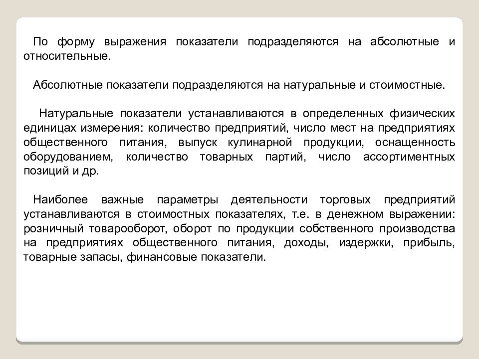 Показатель выражения. Натуральные и стоимостные показатели. Абсолютные показатели подразделяются на:. Натуральные показатели ………………………… Стоимостные показатели. Абсолютные и относительные, натуральные и стоимостные показатели..