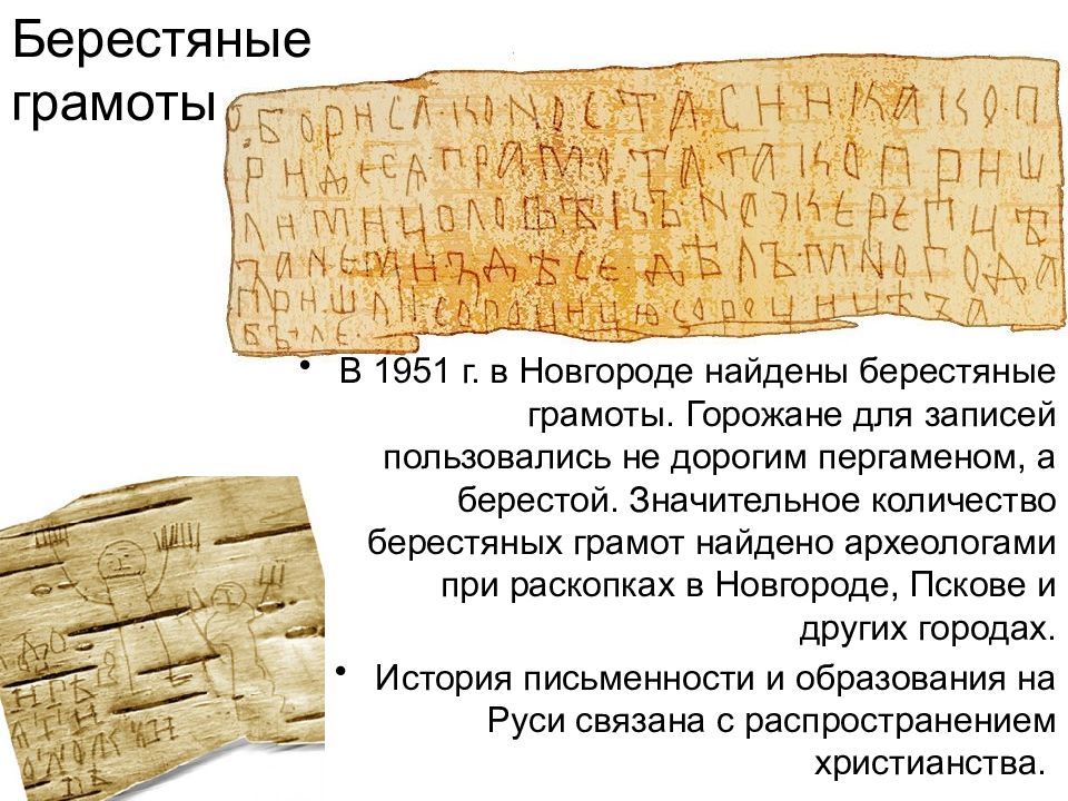 Слова из букв береста. Новгородские берестяные грамоты 11-15 веков. Новгородские берестяные грамоты древней Руси. Самая древняя берестяная грамота древней Руси. Раскопки берестяных грамот в Новгороде.