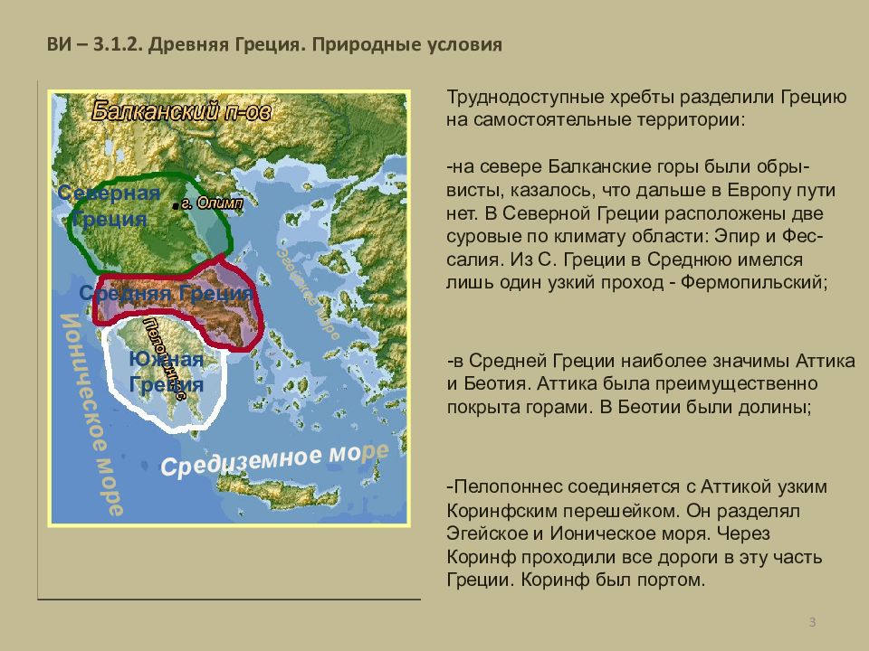 Линия разделяющая грецию на 3 части. Линии разделяющие материковую Грецию на 3 части. Разделение Греции на три части. Материковая Греция на три части. Древняя Греция разделена на 3 части.