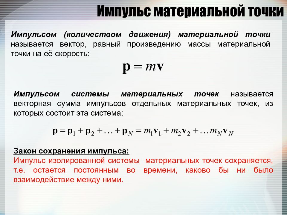 Материальная точка закон. Импульс системы материальных точек формула. Импульс материальной точки и системы материальных точек. Импульс материальной точки формула. Теорема импульсов для материальной точки.