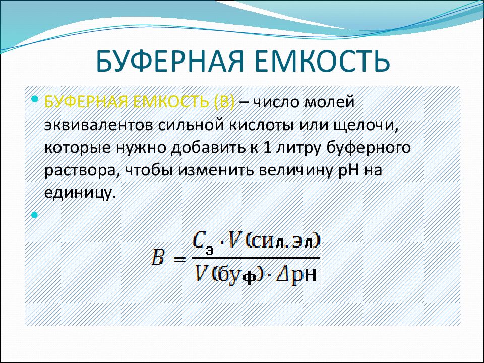 Емкость это. Буферная емкость формула. Буферная емкость по кислоте формула. Буферная емкость раствора рассчитывается по формуле:. Формула для нахождения буферной емкости.