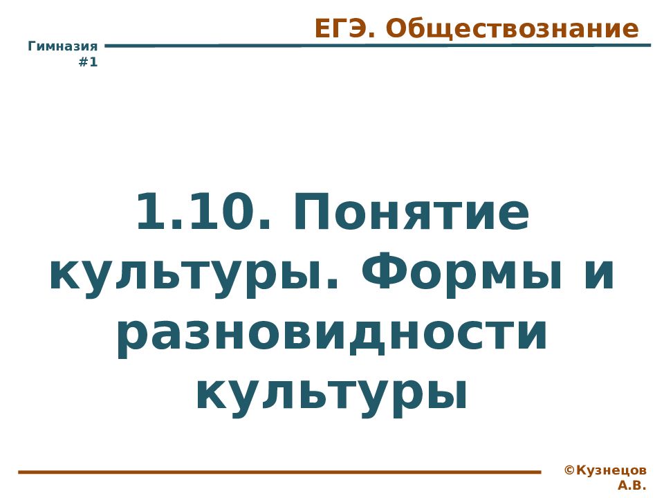 ЕГЭ. Обществознание 1.10. Понятие культуры. Формы и разновидности