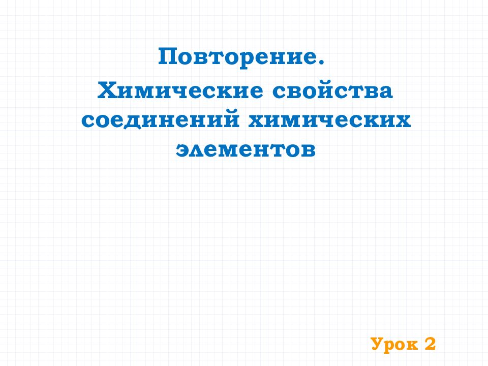 Урок 2