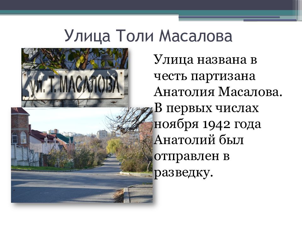 Улицы названные в честь городов. Улица толи Масалова Новороссийск. Толя Масалов Новороссийск. Толя Масалов Пионер герой. В честь кого названа улица Партизанская.