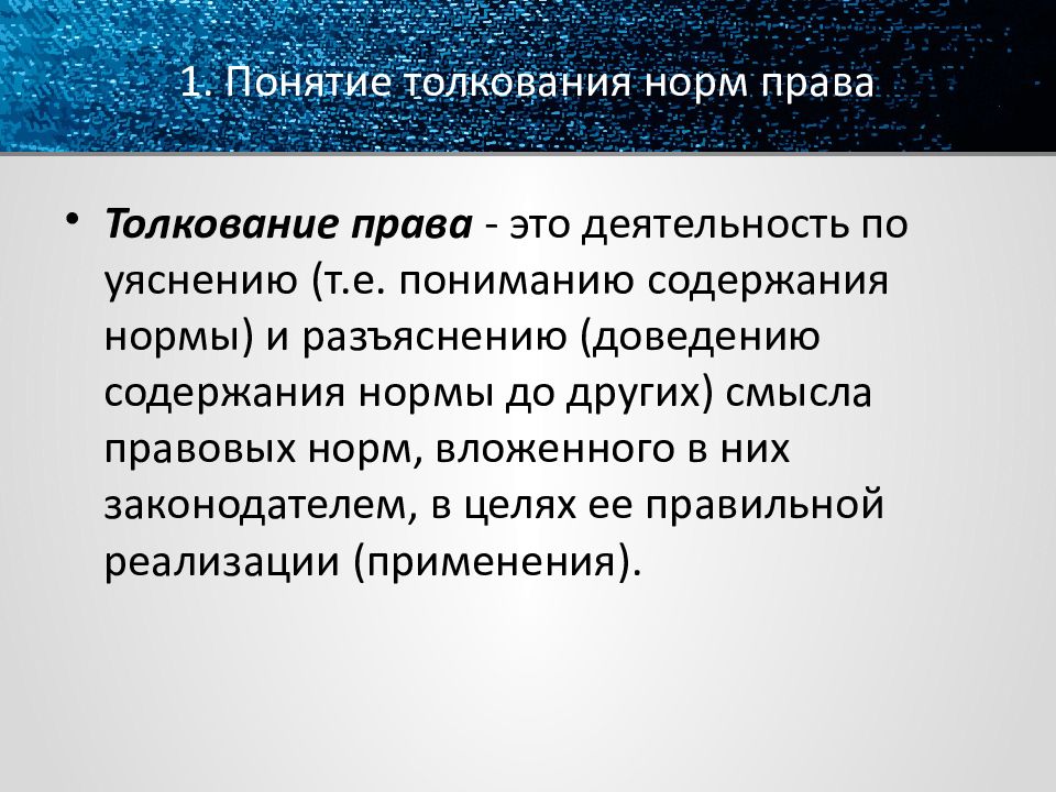 Презентация толкование правовых норм