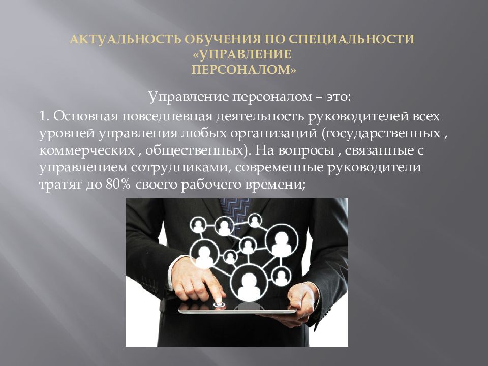 Персонал специальность. Специализация в управлении персоналом. Актуальность управления персоналом. Управление персоналом профессия. Управление персоналом актуальность темы.