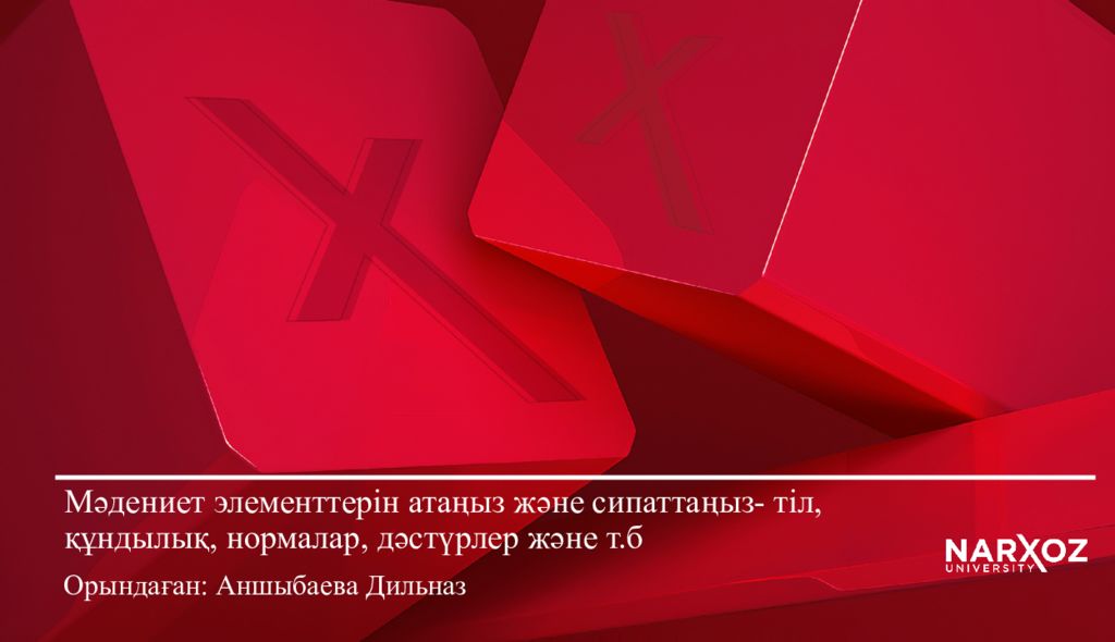 Мәдениет элементтерін атаңыз және сипаттаңыз - тіл, құндылық, нормалар, дәстүрлер және т.б