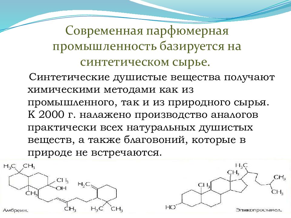 Парфюмерная промышленность презентация