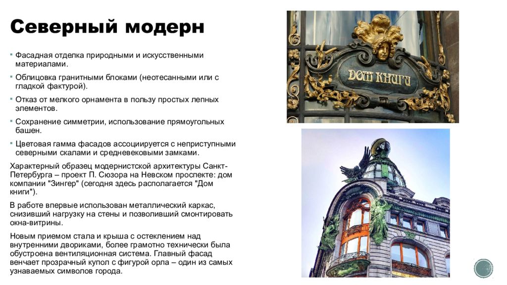 Особенности модерна. Основные черты Модерна в архитектуре. Характерные черты стиля Модерн в архитектуре. Северный Модерн черты. Отличительные черты Модерна в архитектуре.