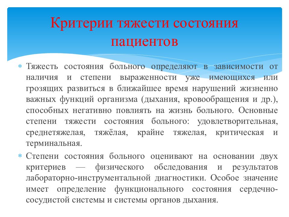 Наличие нарушения. Критерии оценки общего состояния пациента. Критерии тяжелого состояния больного. Критерии тяжести пациента. Степень тяжести состояния пациента.