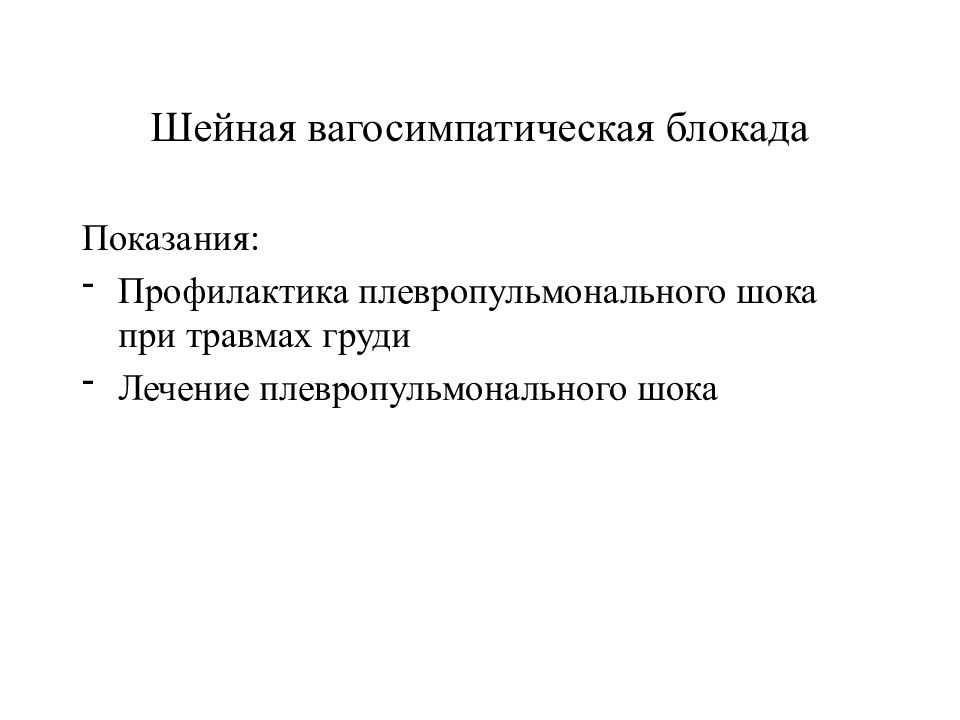 Плевропульмональный шок. Шейная вагосимпатическая блокада показания. Оперативная хирургия шеи топографическая анатомия. Плевропульмональный ШОК лечение. Плевропульмональный ШОК блокада.