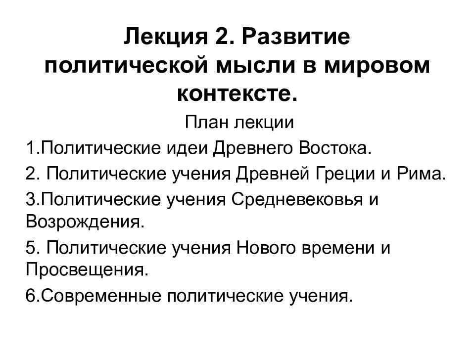 Лекция 2. Развитие политической мысли в мировом контексте.
