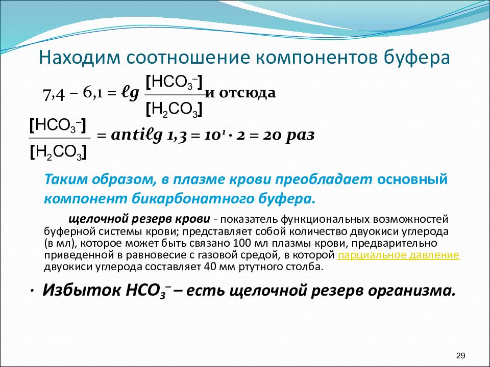 Соотношение элементов. Соотношение компонентов. Соотношение компонентов в буферных системах крови. Соотношения буферов в крови. Соотношение компонентов буферной системы.