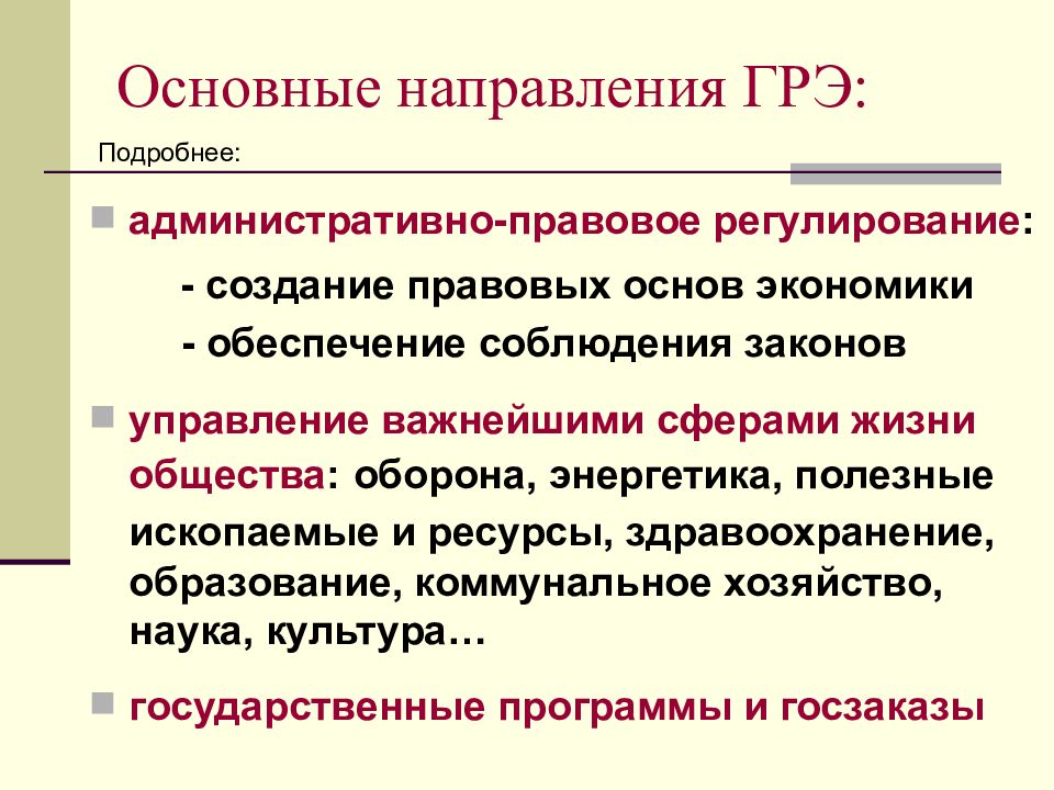 Регулируемые формирования. Направления государственного регулирования экономики. Направления гос регулирования экономики. Основные направления гос регулирования экономики. Направления государственного регулирования рыночной экономики.