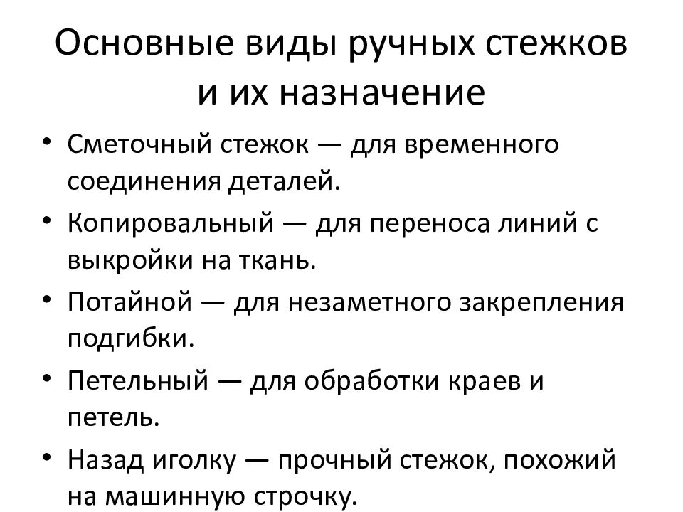 Основные виды ручных стежков и их назначение