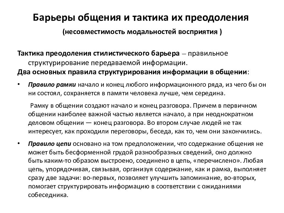 Тактика общения. Стилистический барьер преодоление. Преодоление стилистического барьера примеры. Правила рамки в общении.