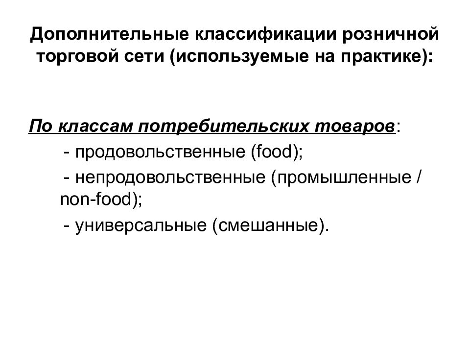 Дополнительная классификация. Классификация розничной торговой сети. Цели торговых сетей. Цель розничной торговой сети. Доп классификатор это.