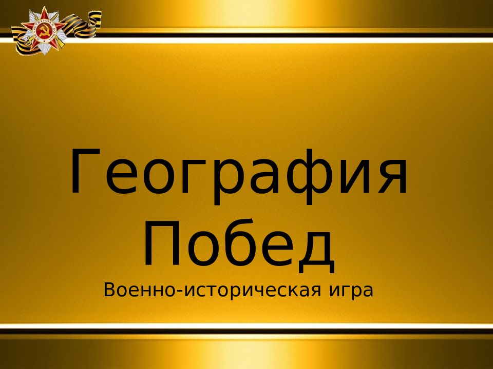География Побед Военно-историческая игра