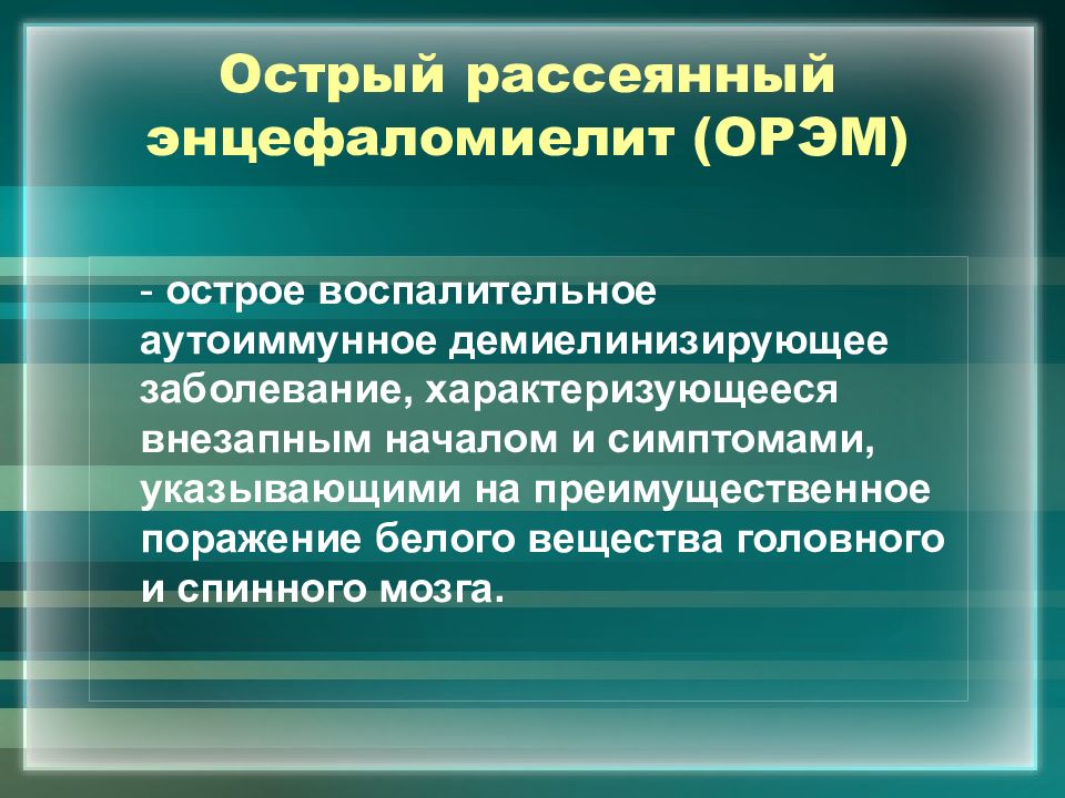 Рассеянный склероз неврология презентация