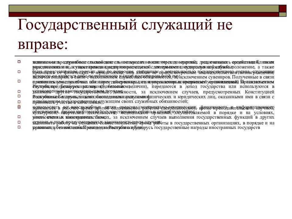 Правовое регулирование государственной службы. Государственный служащий имеет право. Государственный служащий не вправе. Государственный служащий не имеет права. Госслужащий не вправе.