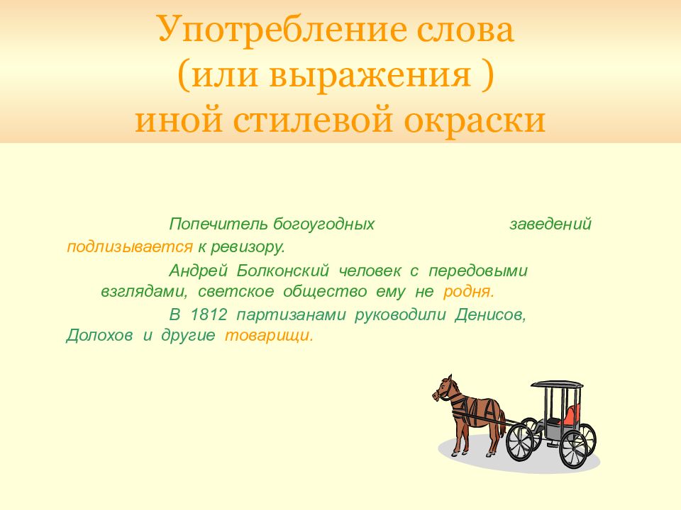 Употребление слова (или выражения ) иной стилевой окраски