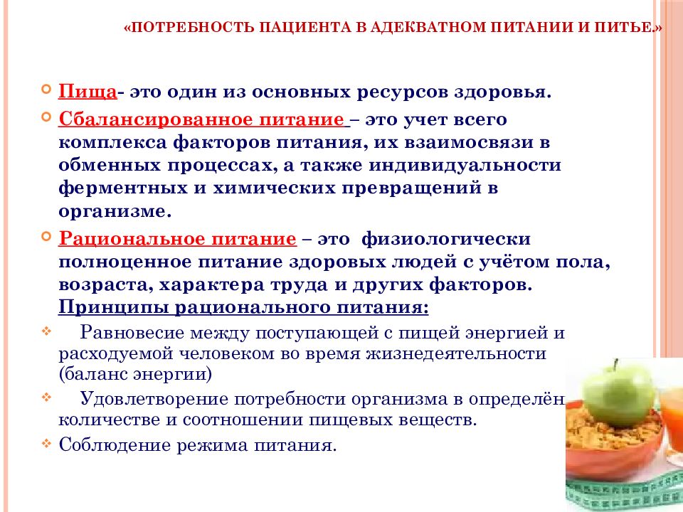 Диета пациента. Потребность пациента в питании и питье. Потребность пациента в адекватном питании и питье. Проблемы пациента связанные с нарушением потребности в питании. Проблемы пациента связанные с кормлением.