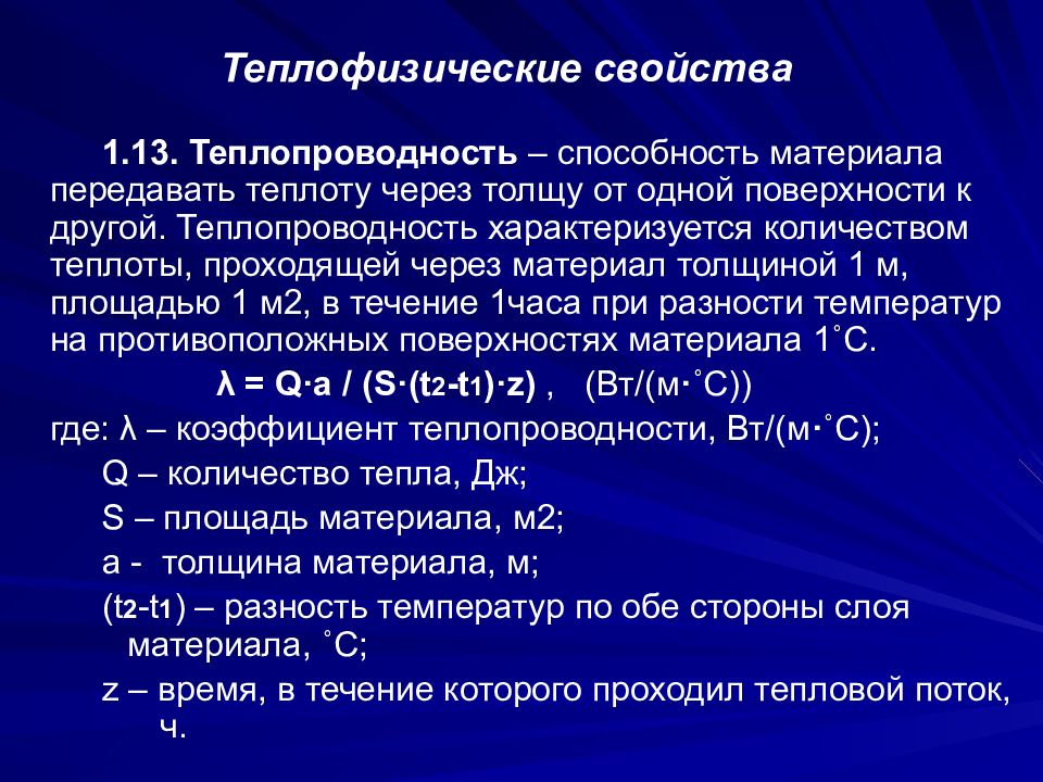 Теплофизические свойства. Теплофизические свойства материалов. Теплопроводность характеризуется. Основные теплофизические свойства материалов. Теплопроводность это способность материала.