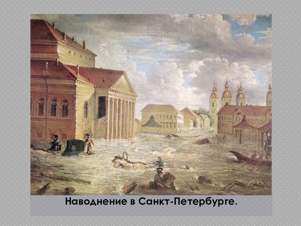 Потоп в петербурге в 1824. Наводнение в Санкт-Петербурге 1824. Наводнение в Санкт-Петербурге 1824 медный всадник. Ф. Алексеев. Наводнение 1824 года в Петербурге.