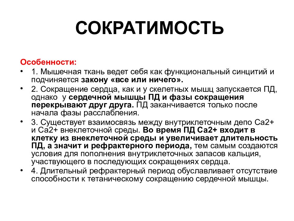 Виды сократимости. Сократимость сердечной мышцы физиология. Особенности сократимости и сокращения сердца. Особенности сократимости сердца. Особенности строения и сокращения сердечной мышцы.