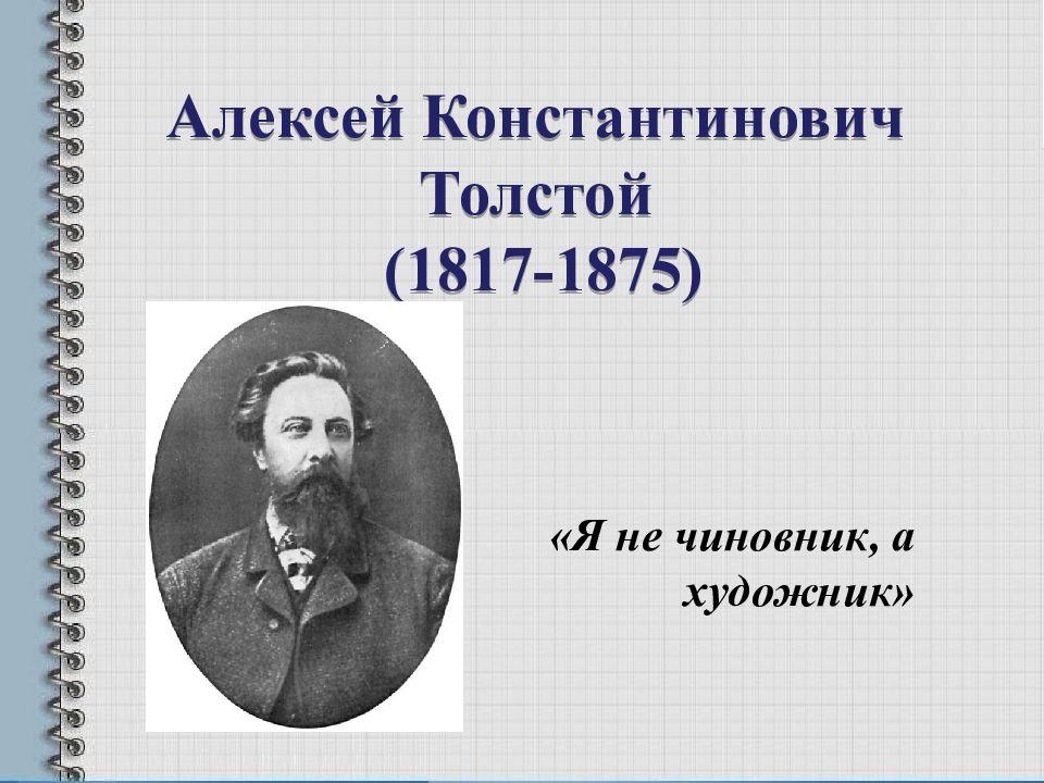 Толстой алексей константинович биография презентация