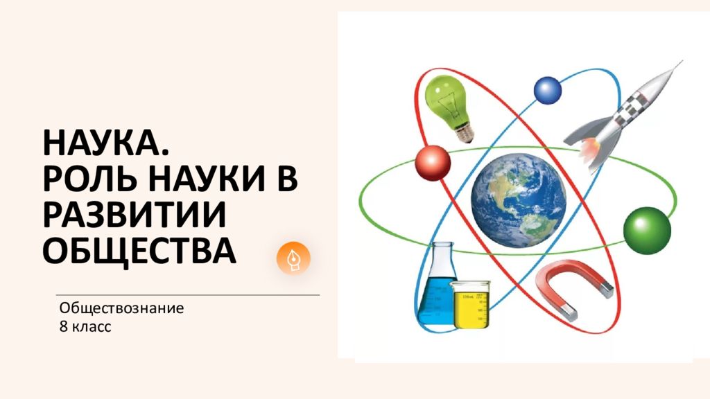 НАУКА. РОЛЬ НАУКИ В РАЗВИТИИ ОБЩЕСТВА Обществознание 8 класс