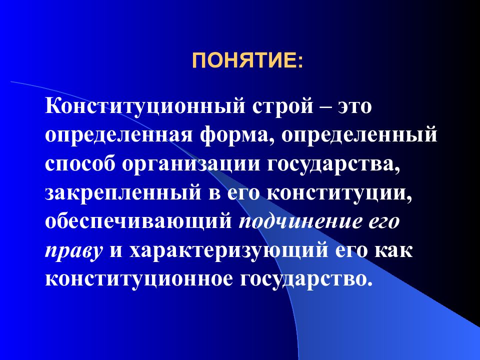 Понятие конституционной системы. Конституционный порядок. Определенный Строй Конституции. Конституционный Строй это способ организации. Конституционный Строй это порядок организации...