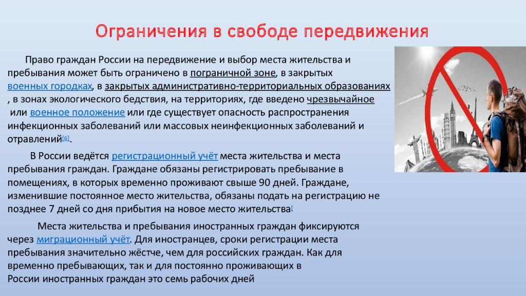 Законодательно установлен запрет. Ограничение свободы передвижения. Ограничение права на передвижение. Ограничения для свободного передвижения человека. Ограничения свободы человека.