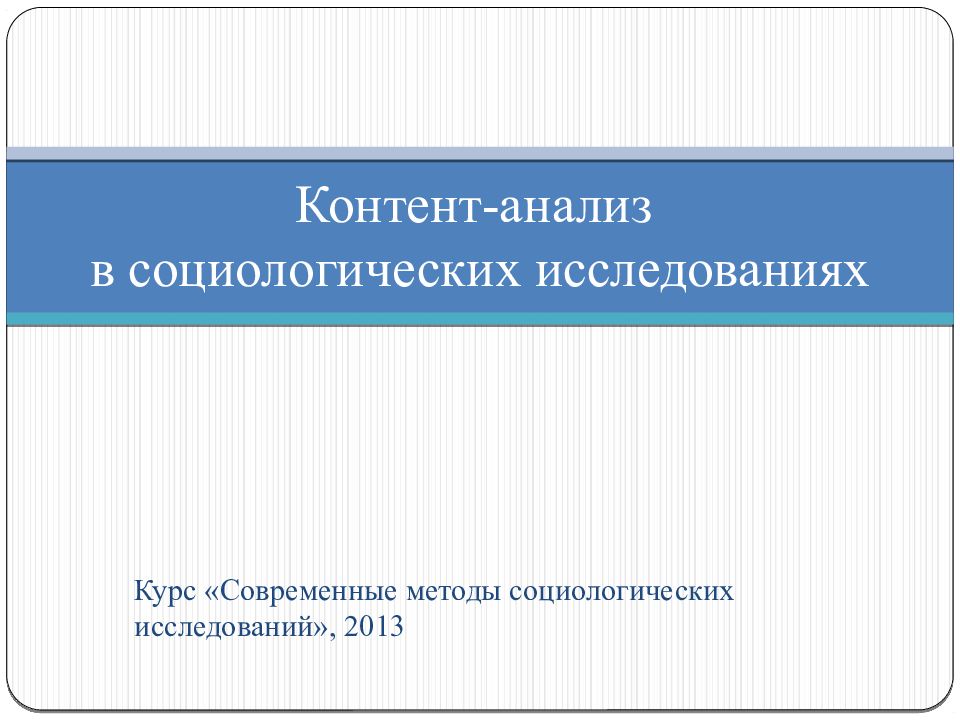 Контент-анализ в социологических исследованиях