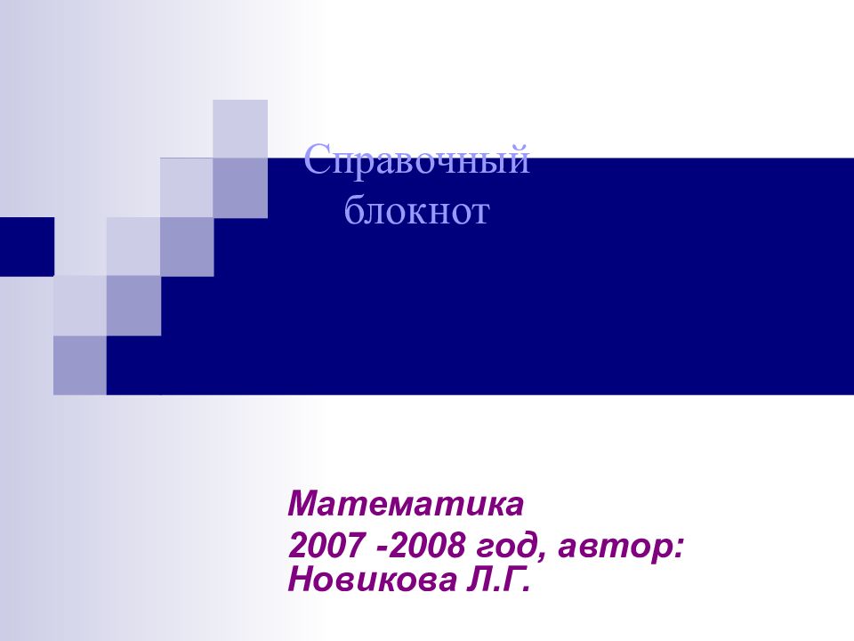 Математика 2007 -2008 год, автор: Новикова Л.Г. Справочный блокнот