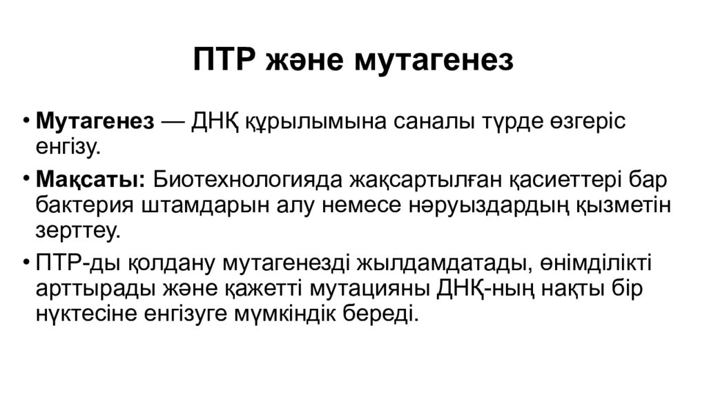 ПТР және мутагенез