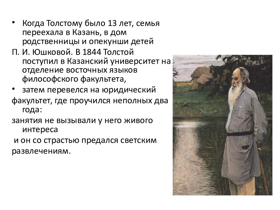 Идеи толстого. Весна 1844 толстой. Когда толстой переехал в Москву. Сколько лет было толстому, когда семья переезжала в Казань.