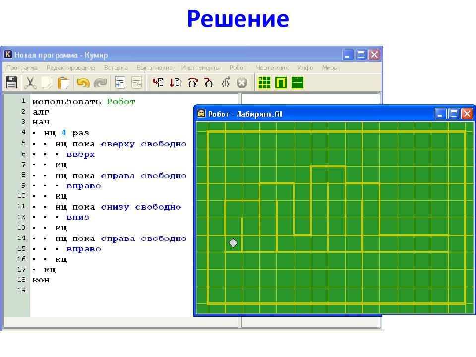 Исполнитель робот. Исполнитель робот кумир. Исполнитель робот задания с ответами. Циклы в кумире исполнитель робот.