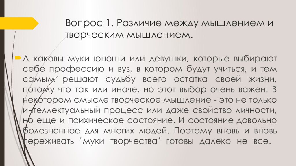 Вопрос 1. Различие между мышлением и творческим мышлением.