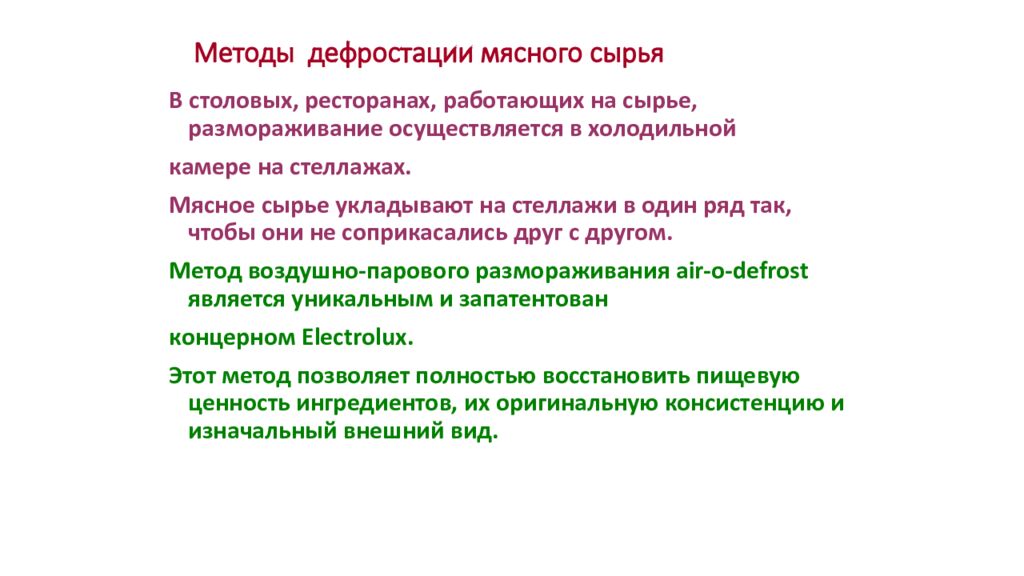 Методы дефростации мясного сырья