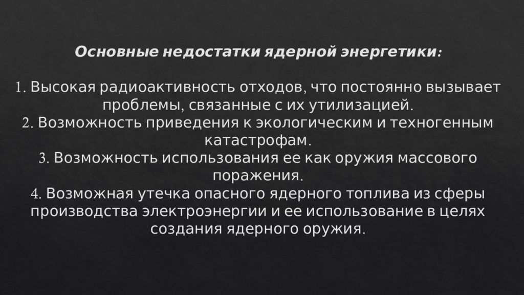 Опасность атомной и ядерной энергетики презентация