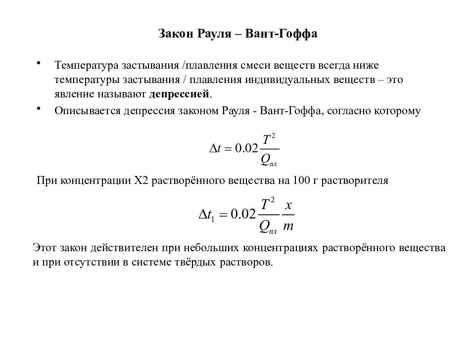 Закон рауля температура. Закон вант-Гоффа для растворов неэлектролитов. Следствия из закона вант-Гоффа. Закон Рауля и вант-Гоффа для растворов электролитов. Закон Рауля и закон вант Гоффа.