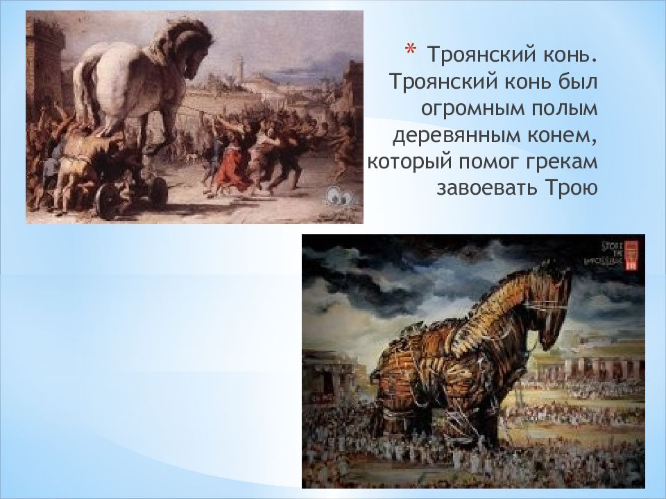 Выражение троянский конь история 5 класс