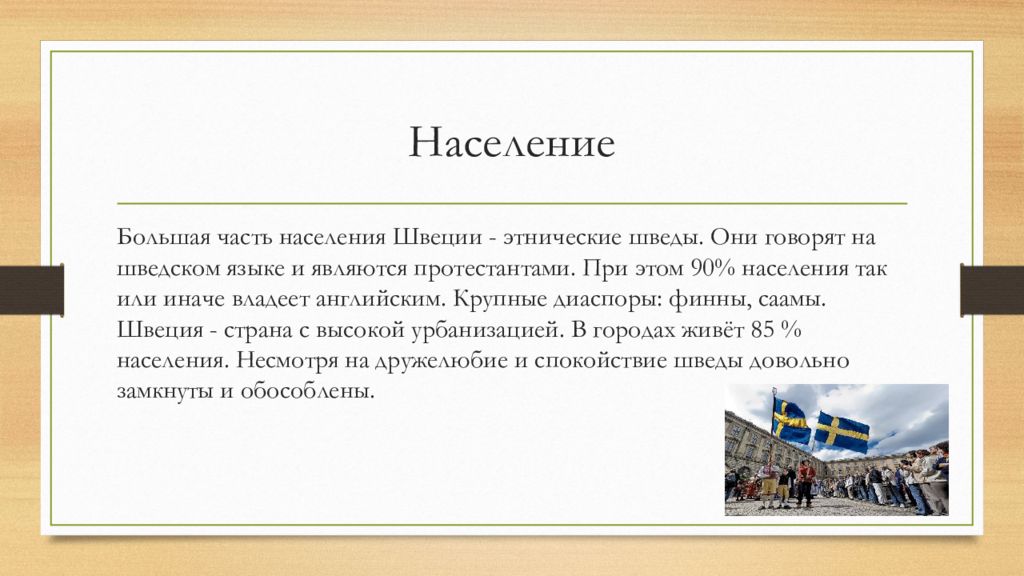 Исход ижорского населения из швеции. Особенности населения Швеции. Численность населения Швеции. Характеристика населения Швеции. Распределение населения Швеции.