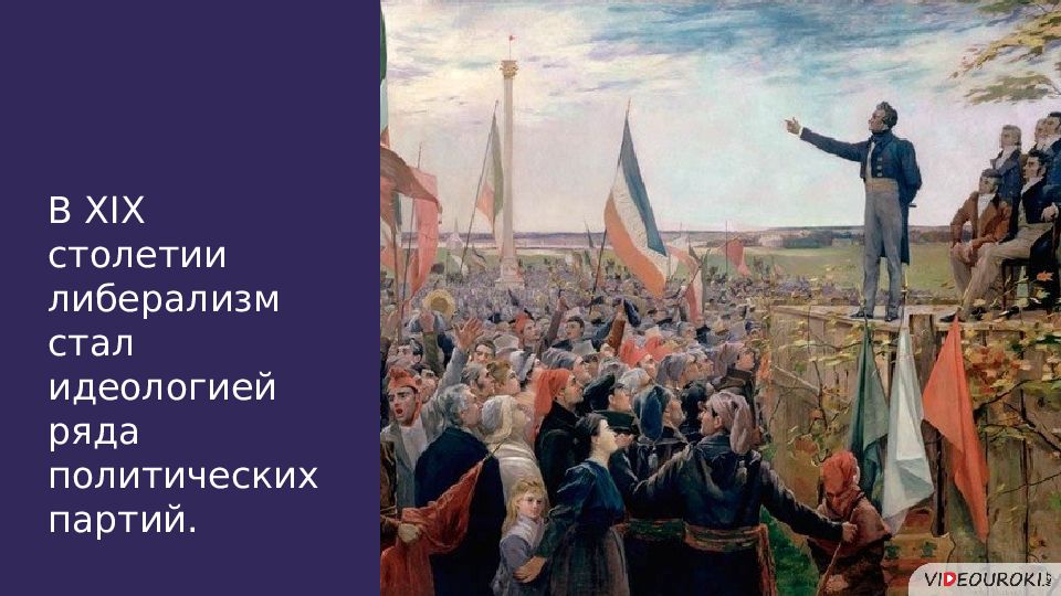 Политические партии xix века. Идеологи либерализма 19 век. Идеологи либералы 19 века. Либерально консерватизм в 19 веке. Либеральные партии 19 века.