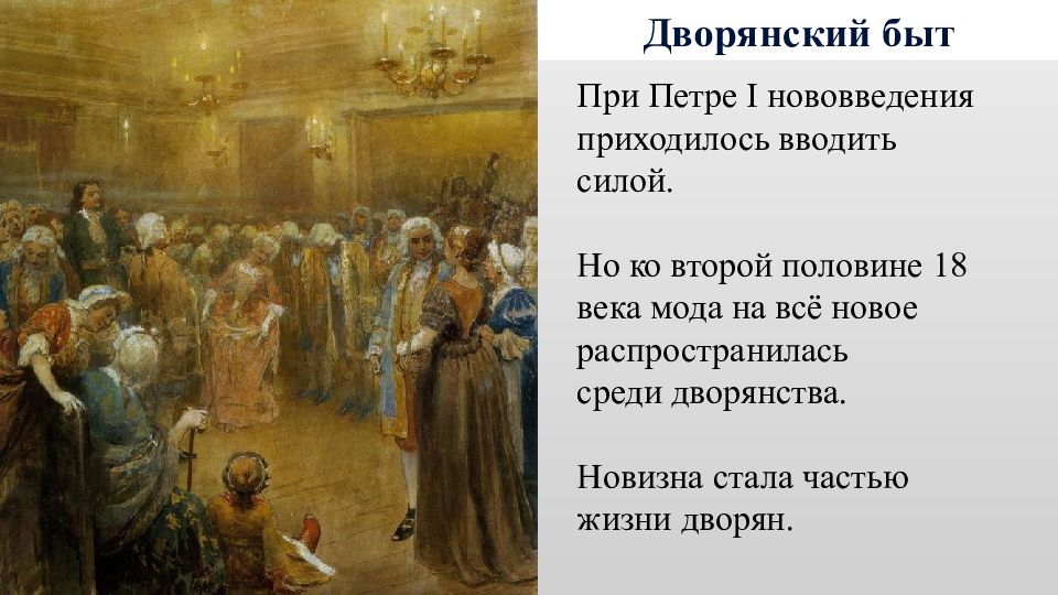 Российское общество во 2 половине 18 века. С. Хлебовский. Ассамблея при дворе Петра i. 1858 г..