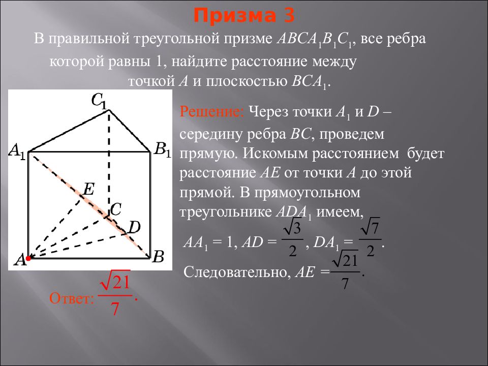 Расстояние от точки до плоскости равно. Расстояние от точки до плоскости задачи с решением. Расстояние от прямой до плоскости. Призма задачи с решением.