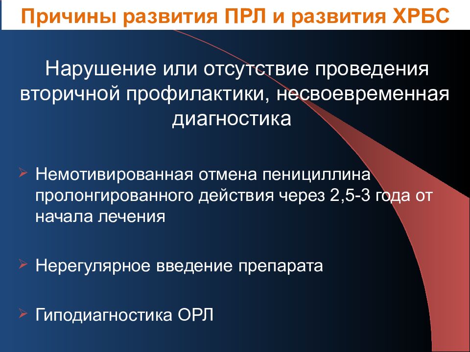 Проведение в отсутствие. Вторичная профилактика хронической ревматической болезни сердца. Немотивированные действия. Вторичная профилактика Орл аллергия на пенициллин. Гиподиагностика.