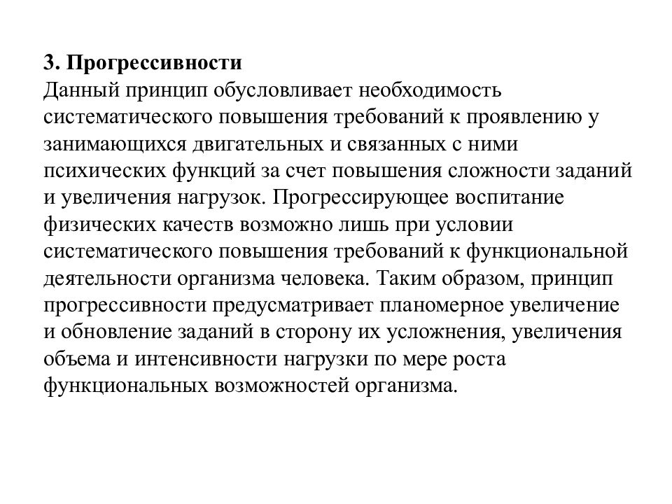 Обусловливающие принципы. Принцип прогрессивности. Общеметодические и специфические принципы физ воспитания схема. Общеметодические принципы спортивной тренировки кратко. Специфический принципы физического воспитания описание.